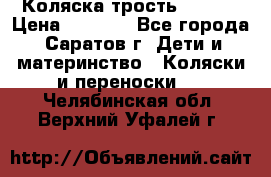 Коляска трость chicco › Цена ­ 5 500 - Все города, Саратов г. Дети и материнство » Коляски и переноски   . Челябинская обл.,Верхний Уфалей г.